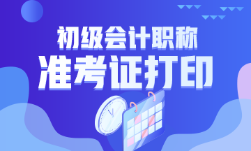 江西2020初级会计考试准考证打印入口于9月4日已关闭！